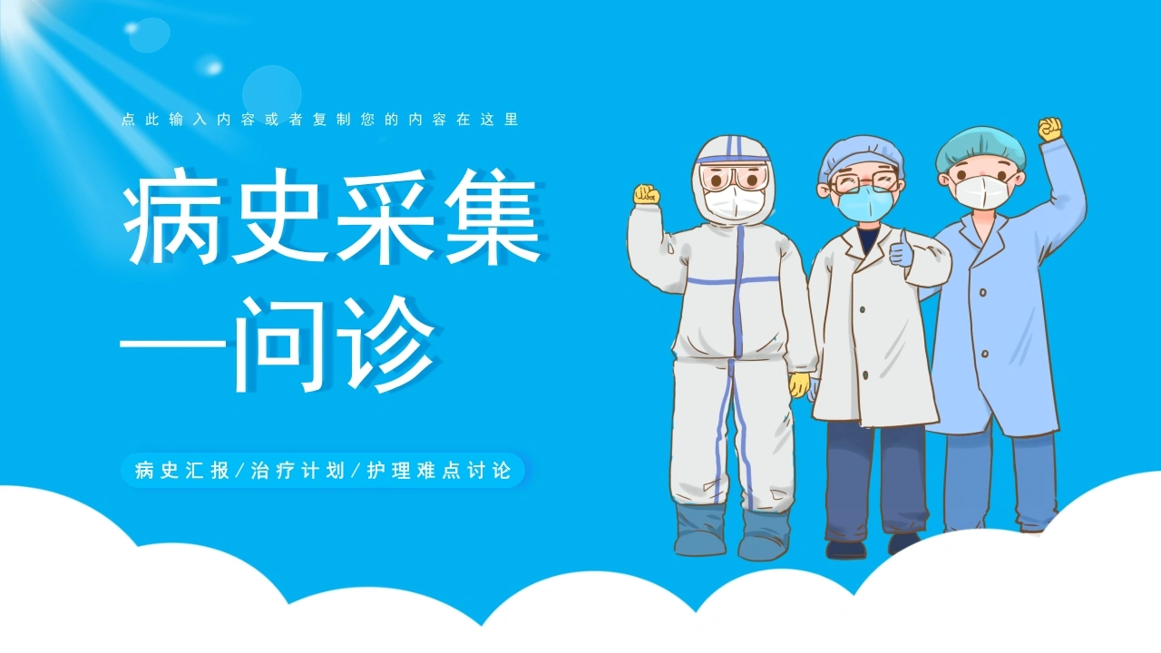 C220病史采集-问诊PPT-白衣资料网