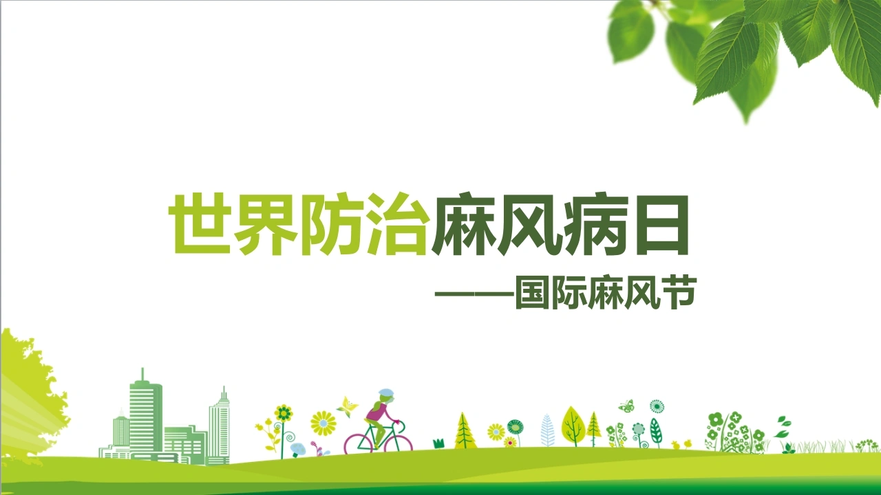 C221世界防治麻风病日(国际麻风节)PPT-白衣资料网