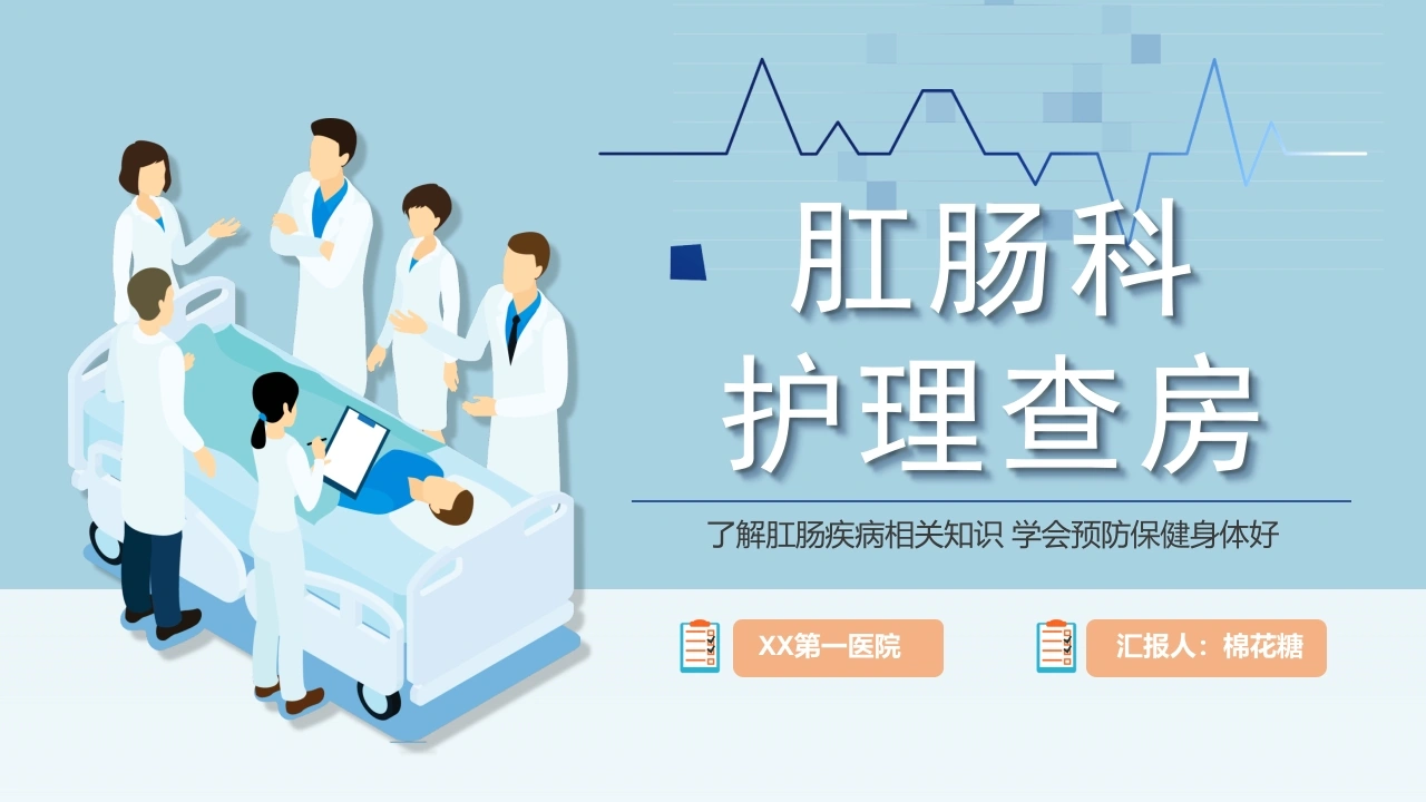 C222肛肠科护理查房PPT-白衣资料网