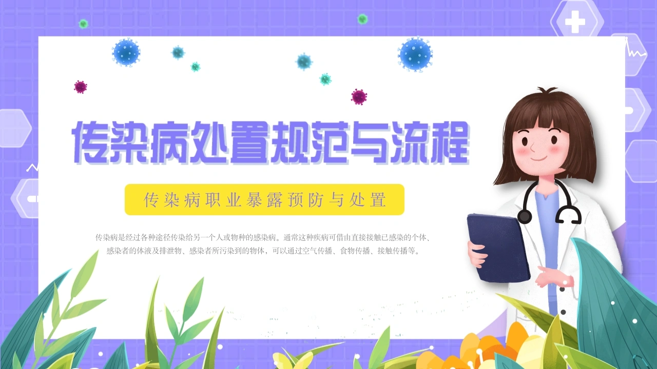 C224传染病上报流程动态PPT-白衣资料网