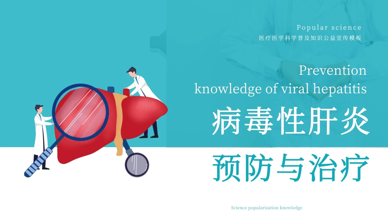 C225病毒性肝炎预防与治疗PPT-白衣资料网