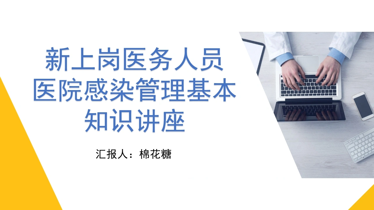 C227新上岗医务人员医院感染管理基本知识讲座PPT-白衣资料网