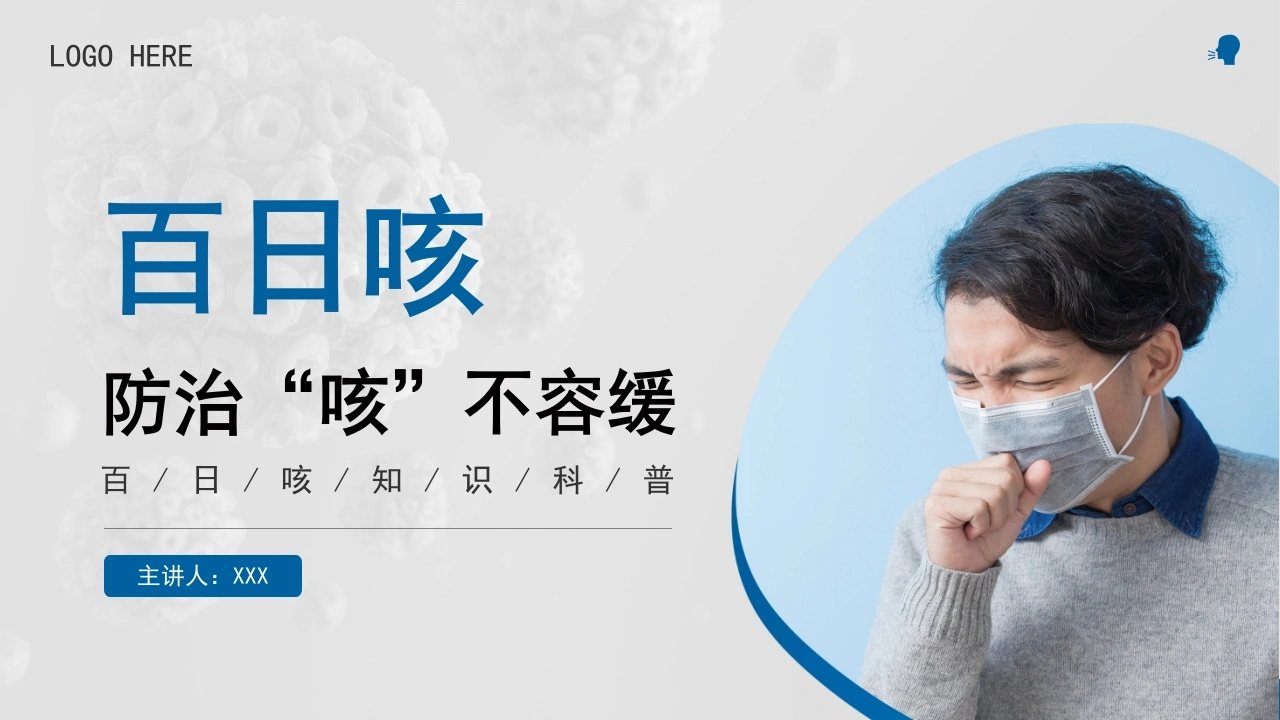C234百日咳知识科普PPT-白衣资料网