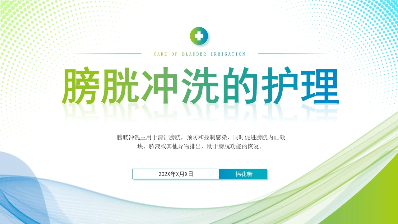 C236膀胱冲洗的护理PPT-白衣资料网