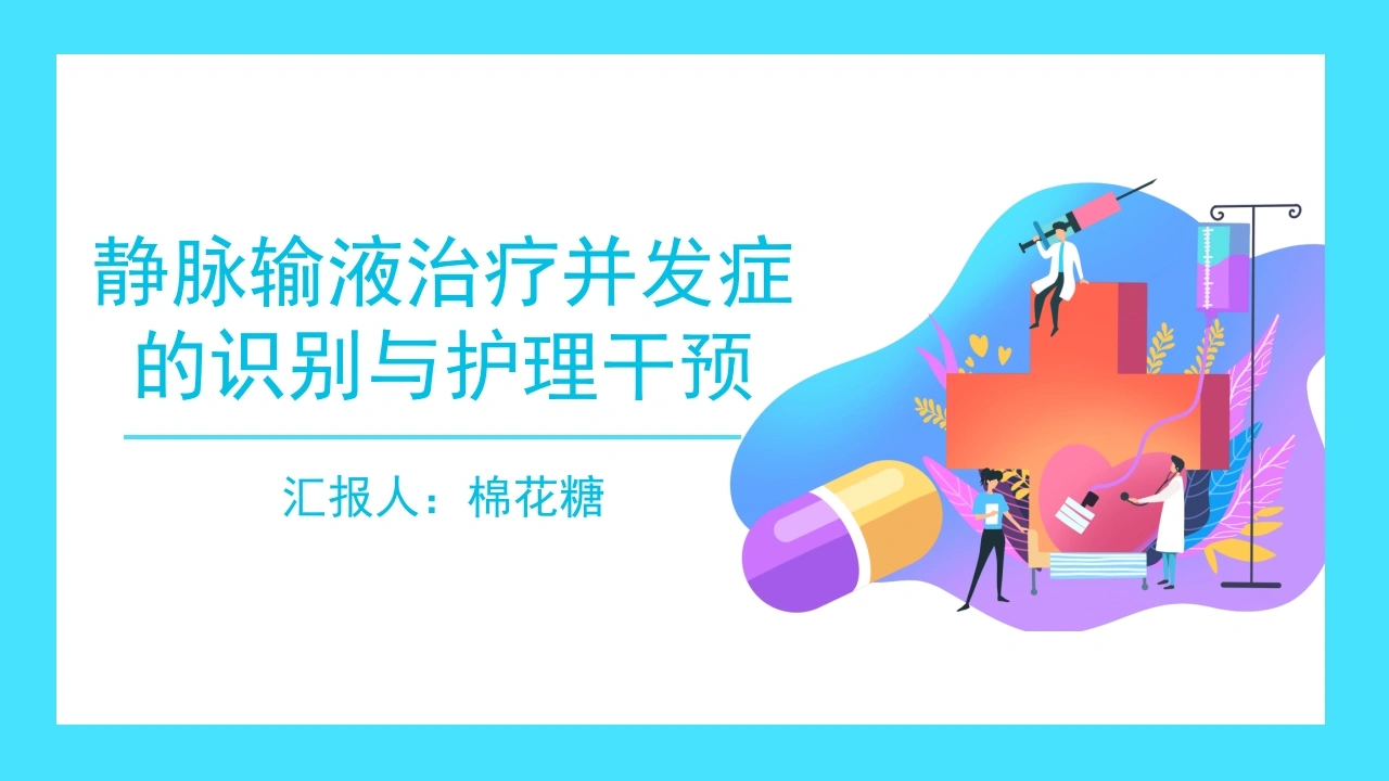 C237静脉输液治疗并发症的识别与护理干预PPT-白衣资料网