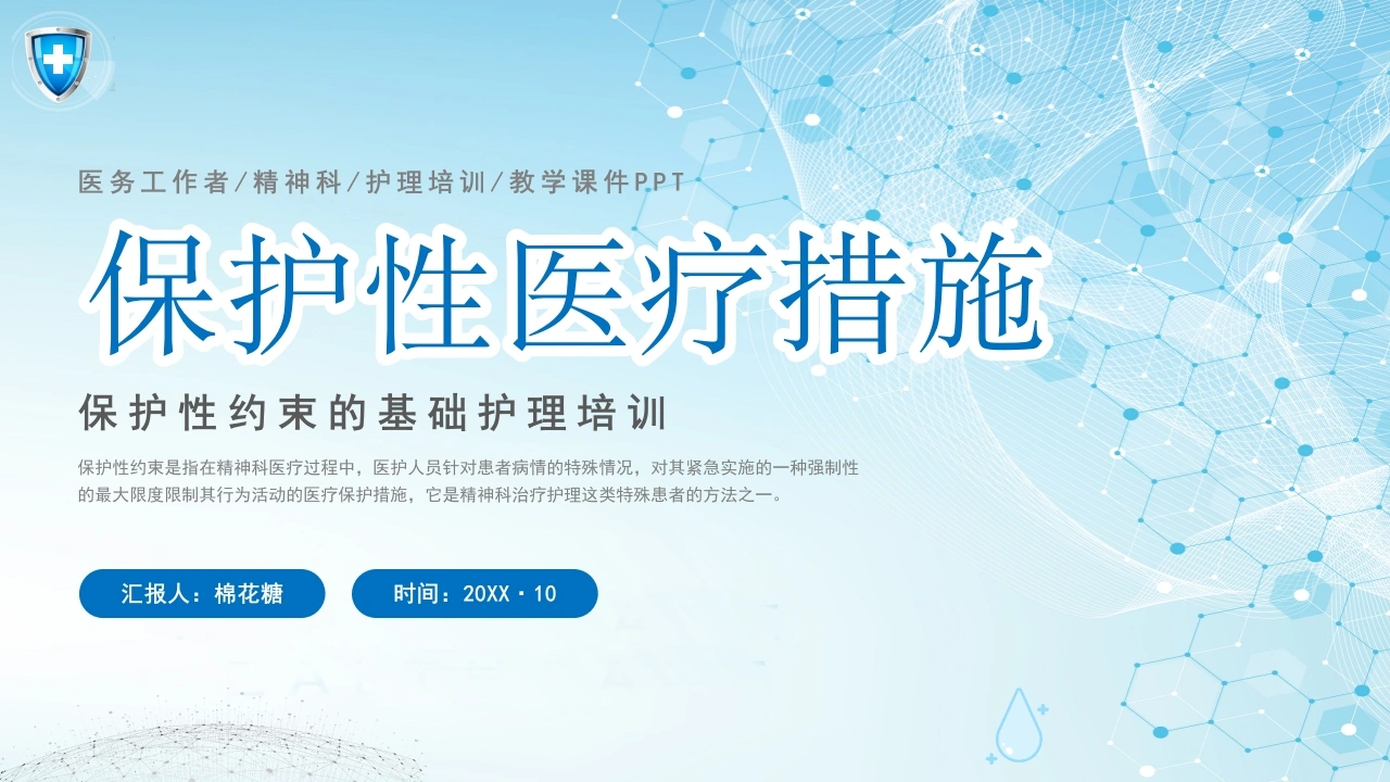 C238保护性医疗措施保护性约束的基础护培训PPT-白衣资料网