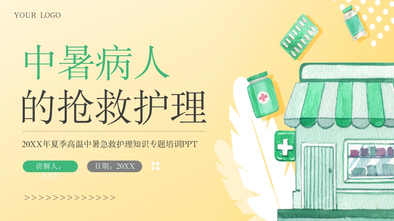 C240中暑病人的抢救护理PPT
