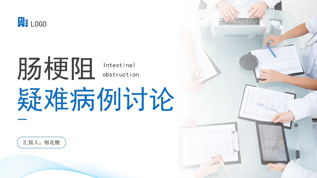 C242肠梗阻疑难病例讨论PPT-白衣资料网