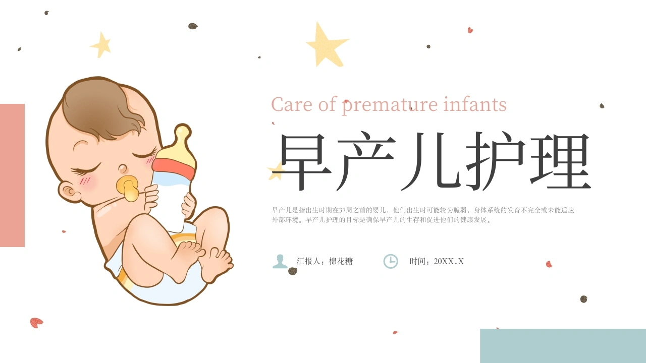 C245早产儿护理PPT-白衣资料网