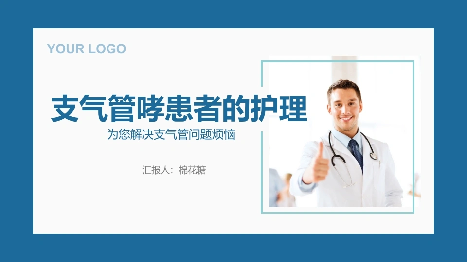 C246支气管哮喘病人的护理PPT-白衣资料网