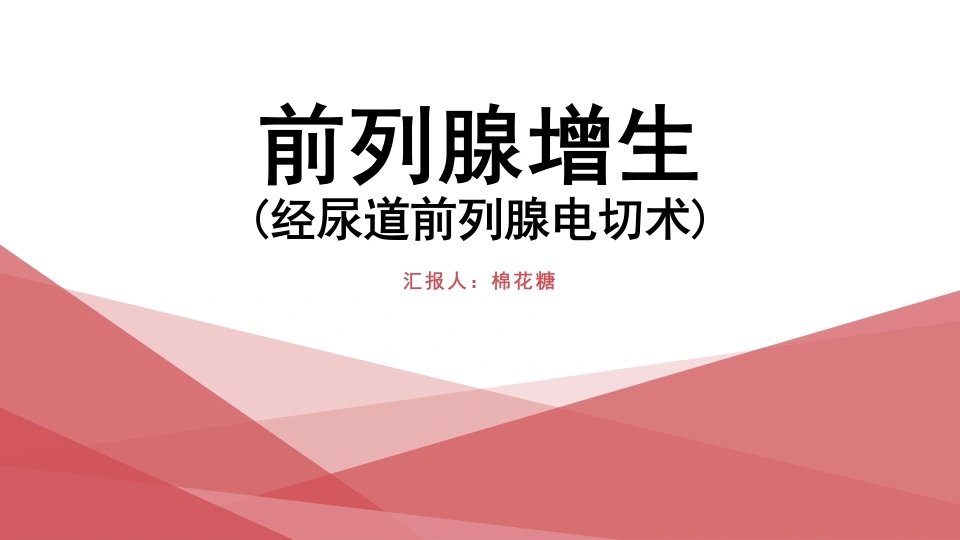 C248经尿道前列腺电切术前列腺增生PPT-白衣资料网