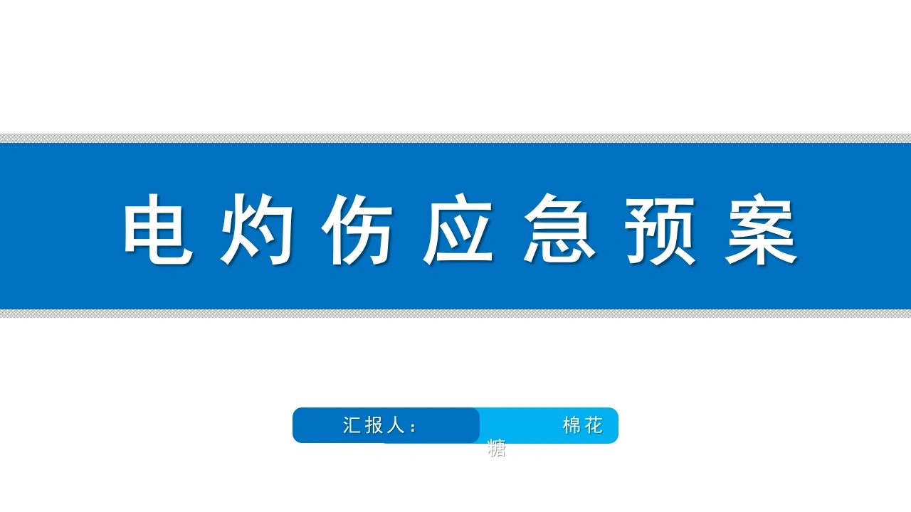 C250电灼伤应急预案PPT-白衣资料网