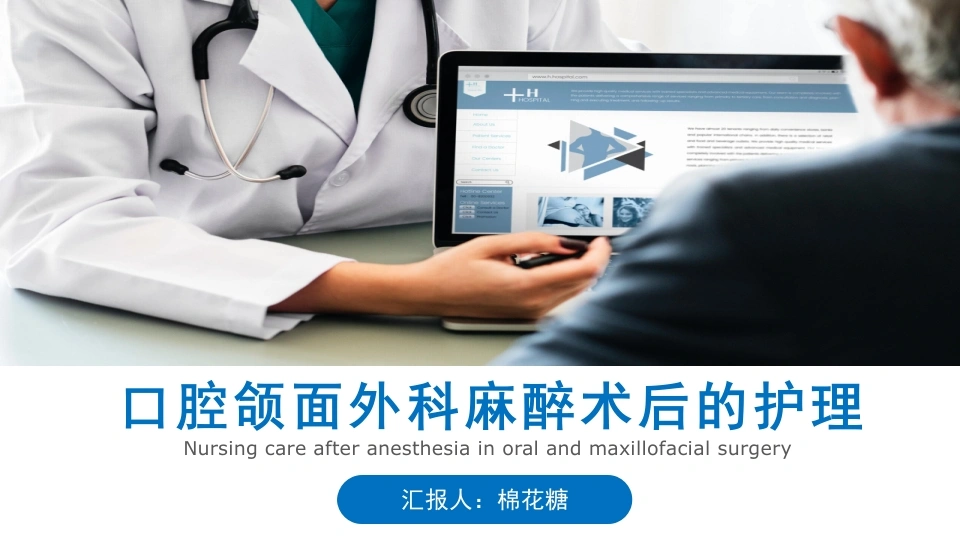 C251口腔颌面外科麻醉术后的护理PPT-白衣资料网