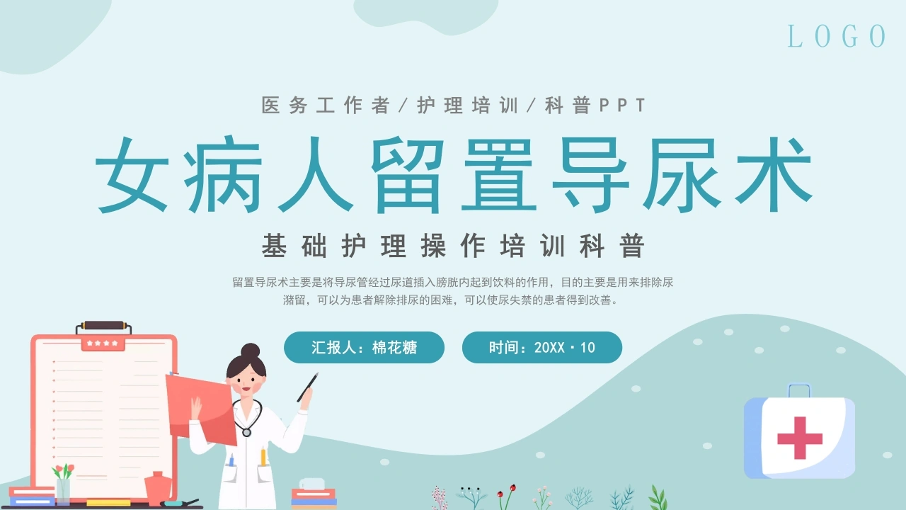 C253女病人留置导尿术PPT-白衣资料网