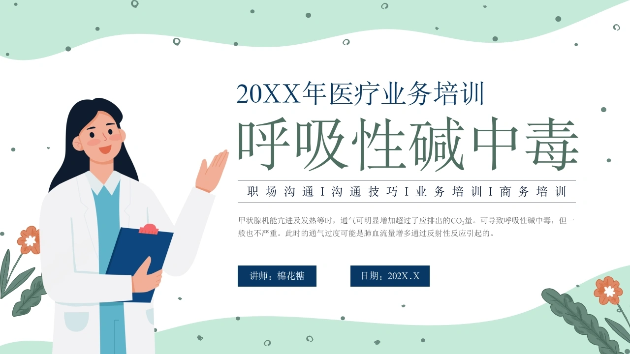 C254呼吸性碱中毒PPT-白衣资料网
