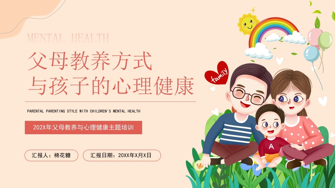 C255父母教养方式与孩子的心理健康PPT-白衣资料网