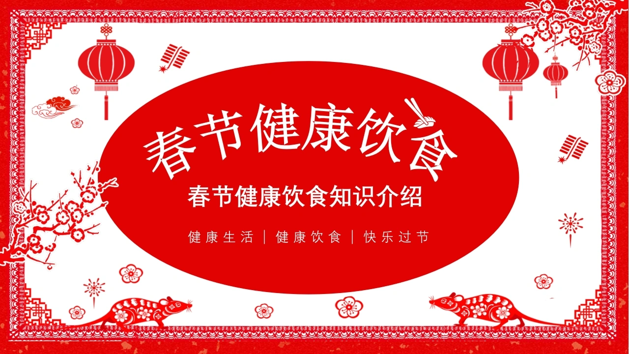 C257春节健康饮食知识介绍PPT-白衣资料网