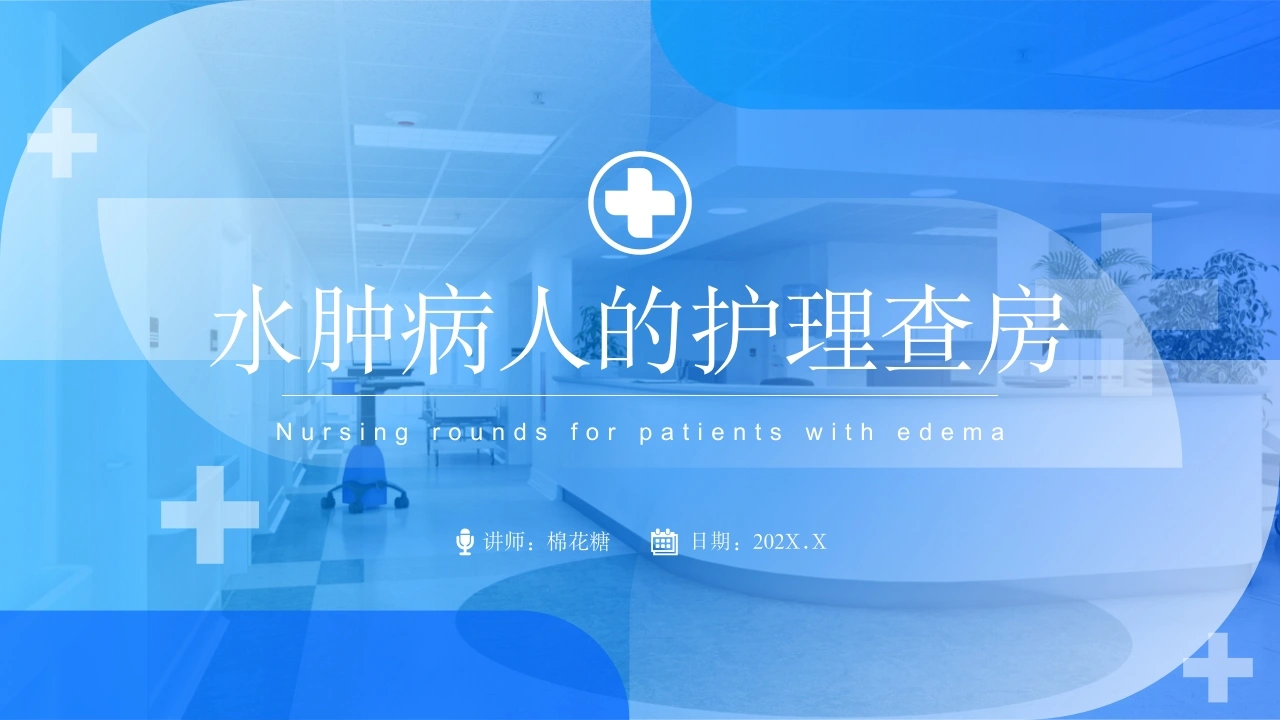 C260水肿病人的护理查房PPT-白衣资料网