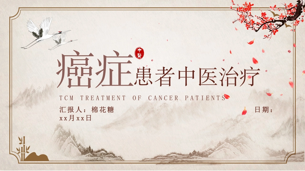 C261癌症患者中医治疗PPT-白衣资料网