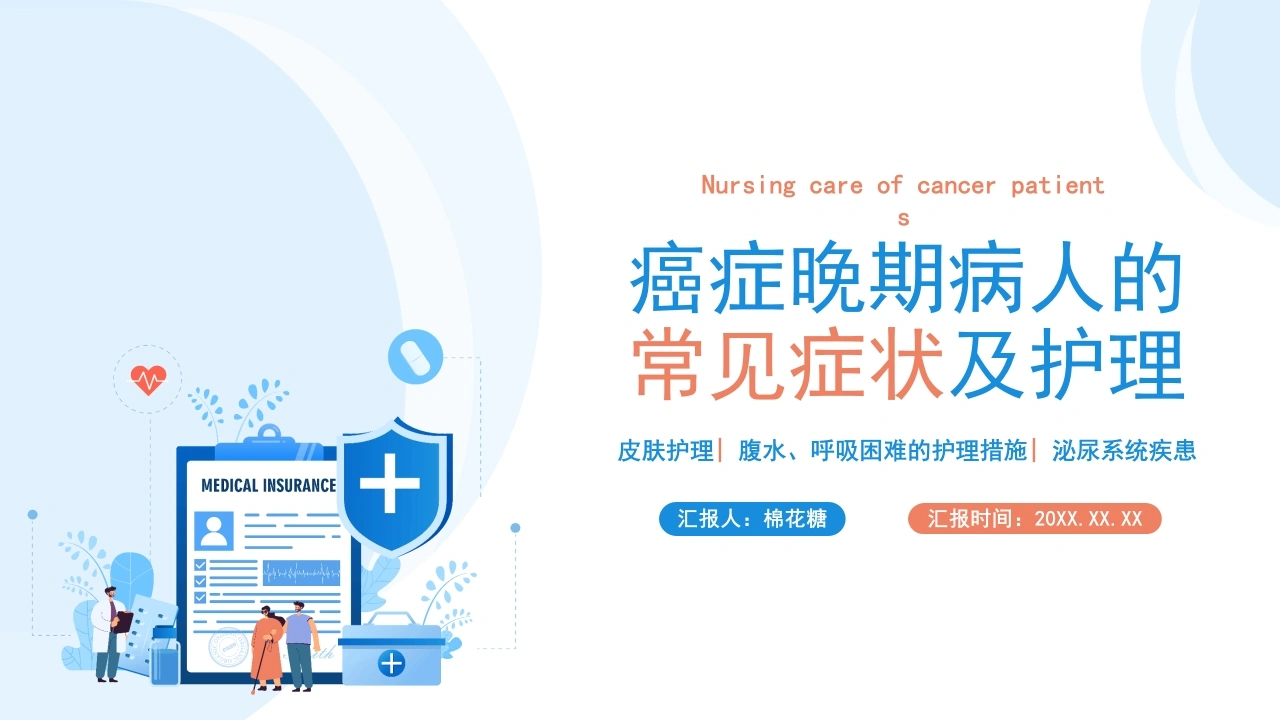C262癌症晚期病人的常见症状及护理PPT-白衣资料网