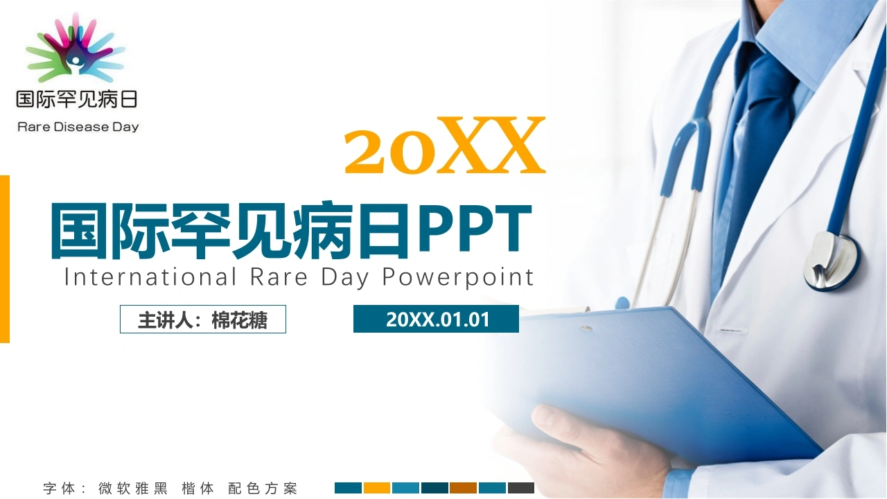 C263国际罕见病日PPT