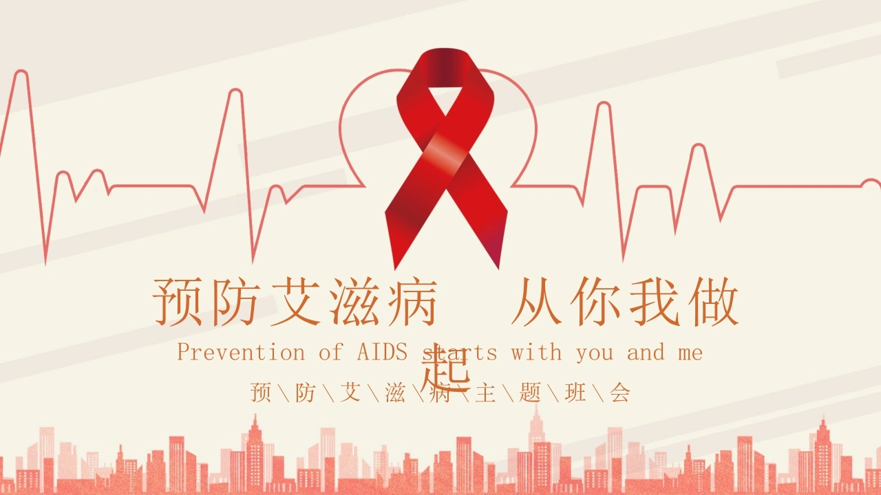 C264预防艾滋病从你我做起PPT-白衣资料网