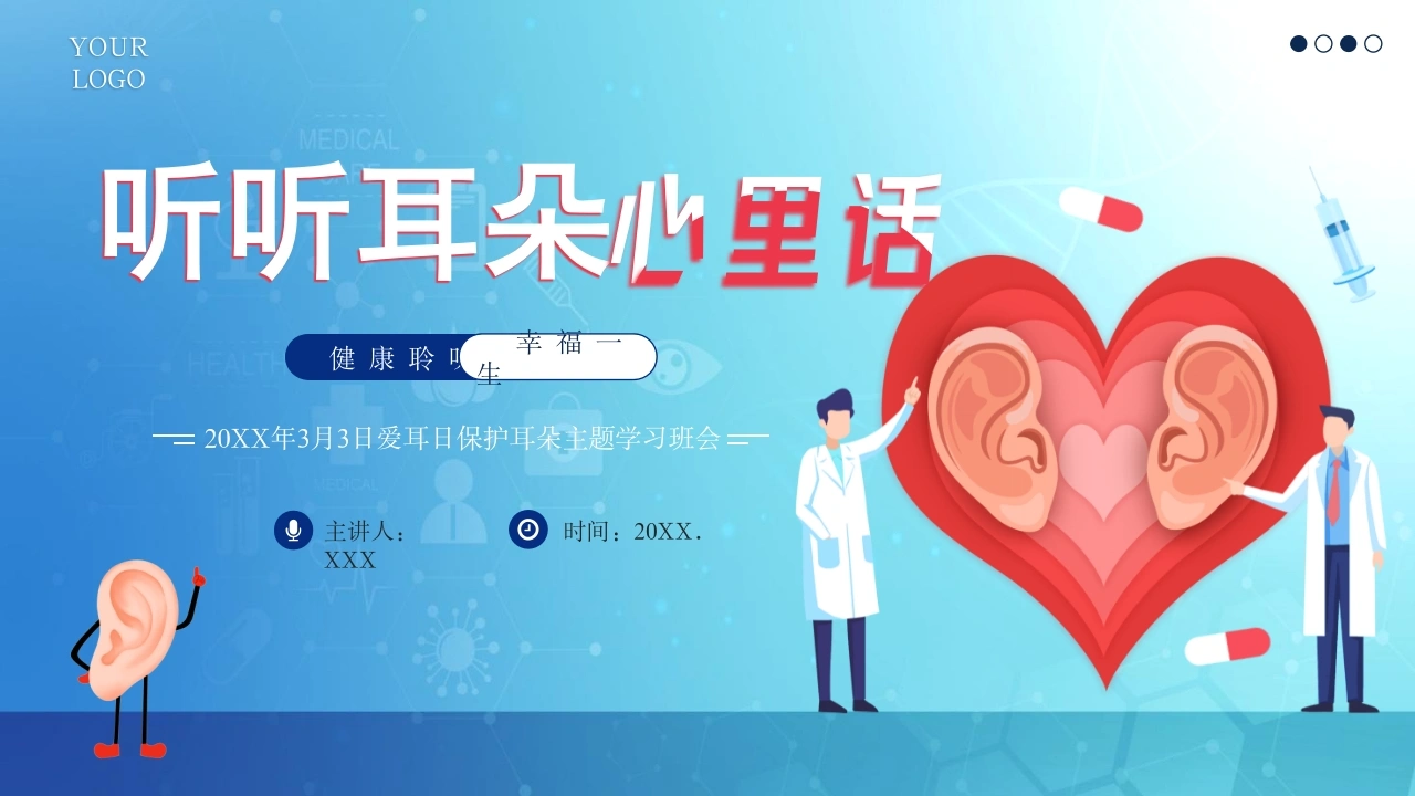 C266听听耳朵PPT-白衣资料网