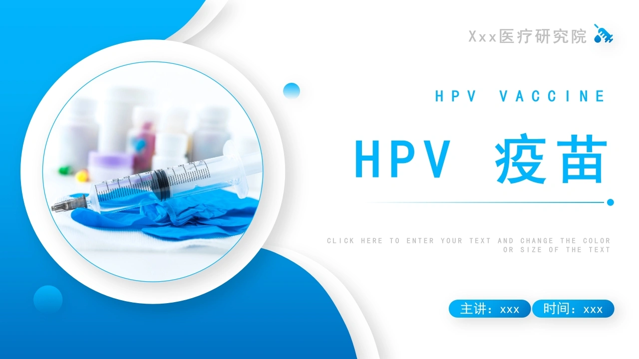 C267HPV疫苗PPT-白衣资料网