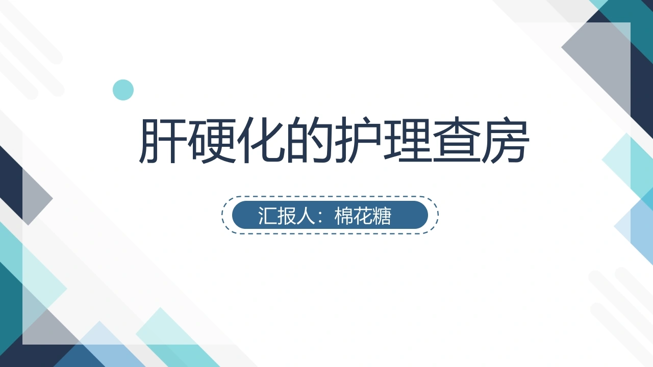 C269肝硬化的护理查房PPT-白衣资料网
