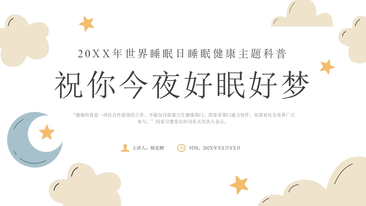 C272世界睡眠日睡眠健康主题科普PPT-白衣资料网