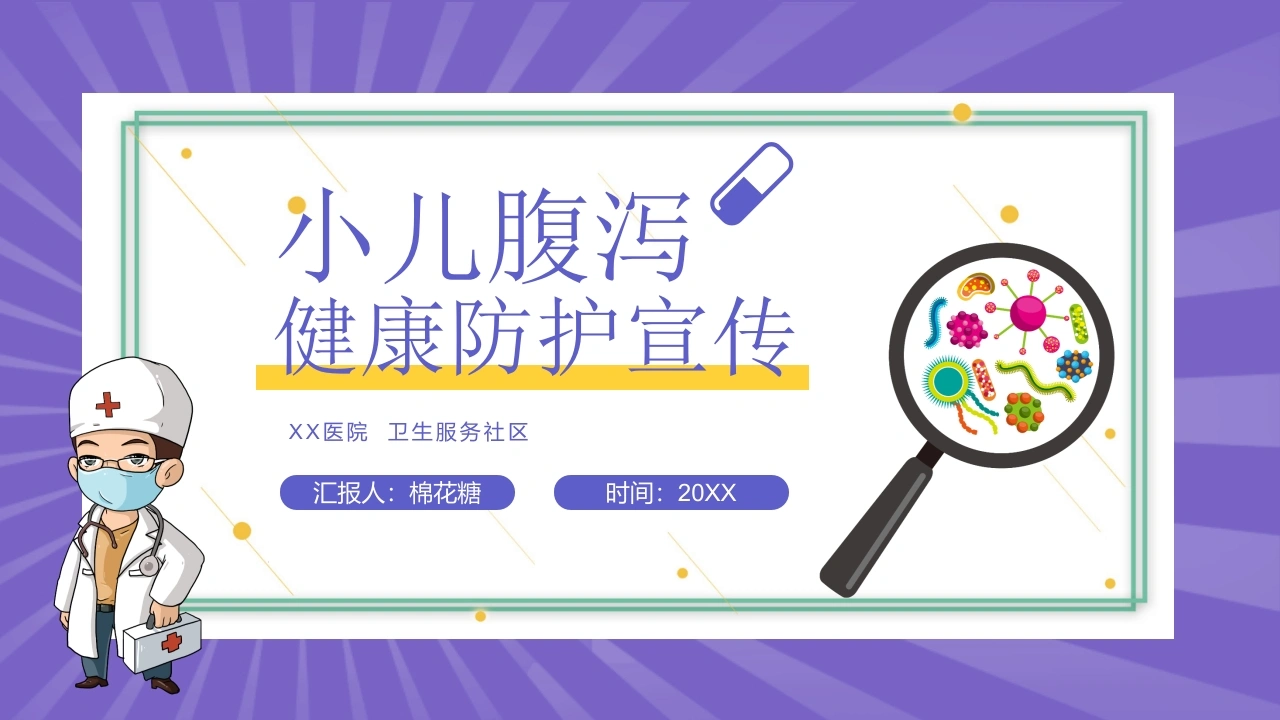 C274小儿腹泻健康防护宣传PPT-白衣资料网