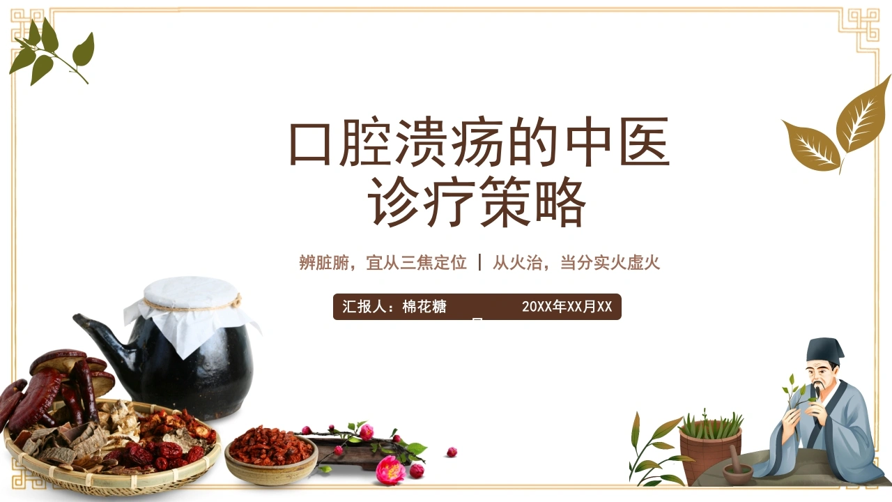 C275口腔溃疡的中医诊疗策略PPT-白衣资料网
