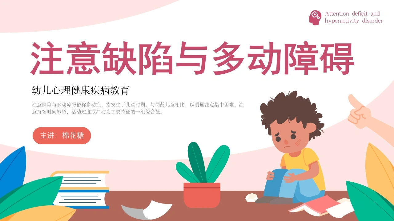 C276注意缺陷与多动障碍PPT-白衣资料网