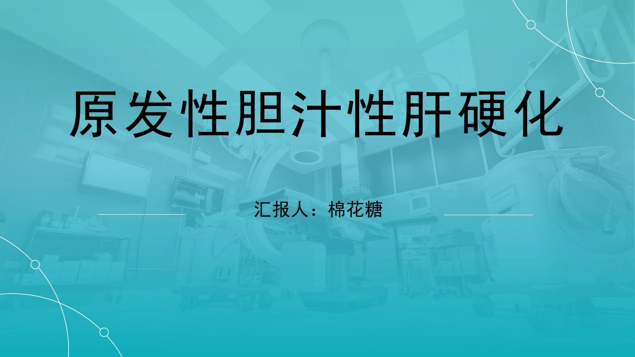 C278原发性胆汁性肝硬化PPT-白衣资料网
