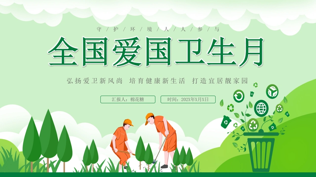 C279全国爱国卫生运动月PPT-白衣资料网