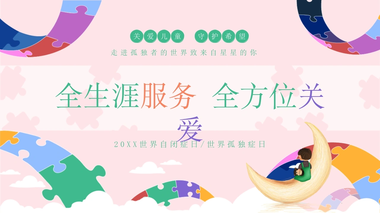 C281世界自闭症日世界孤独症日PPT-白衣资料网