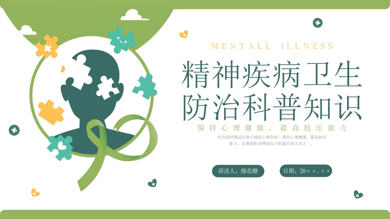 C282精神疾病卫生防治科普知识PPT