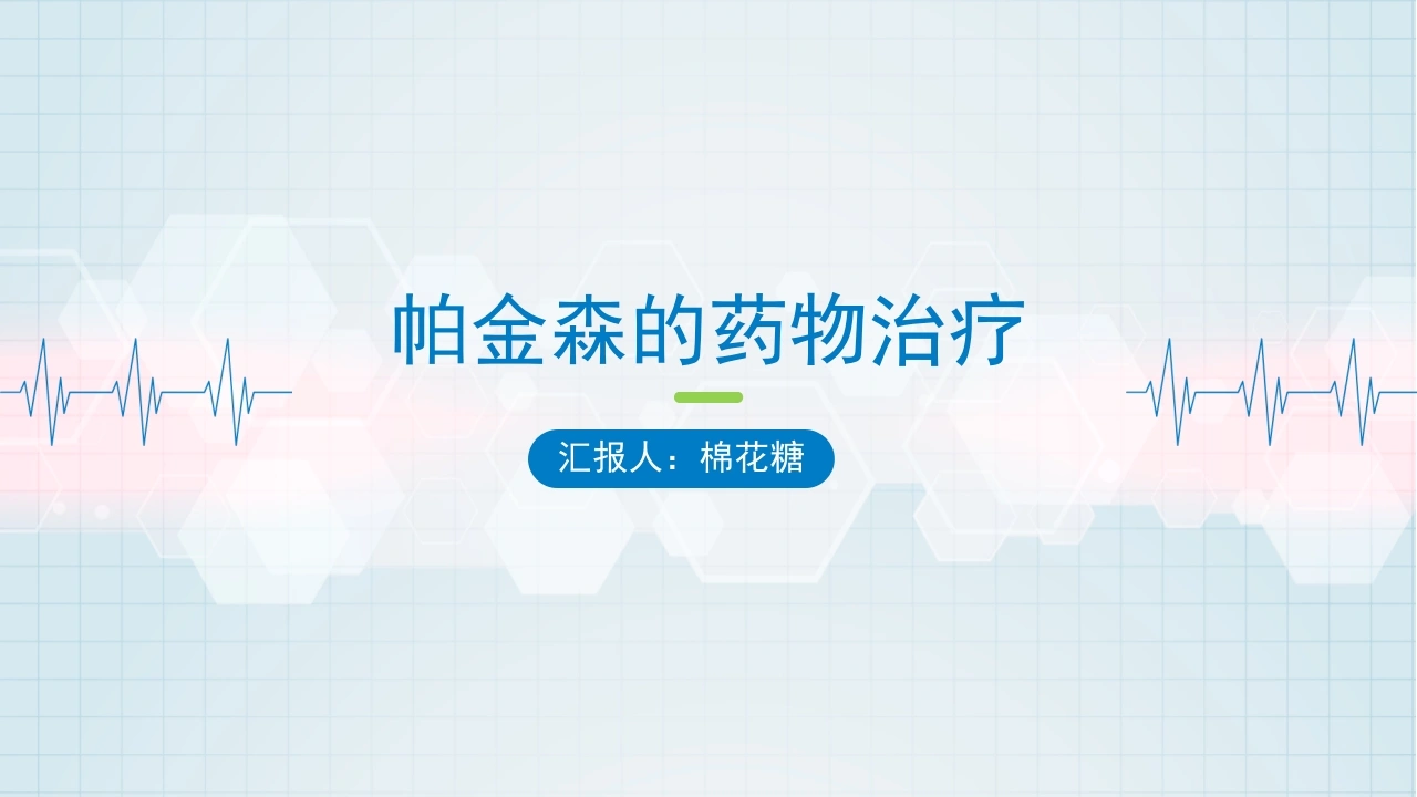 C283帕金森药物治疗PPT-白衣资料网
