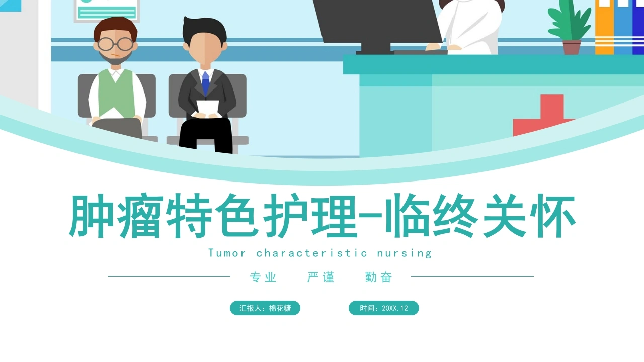C284肿瘤特色护理临终关怀PPT-白衣资料网