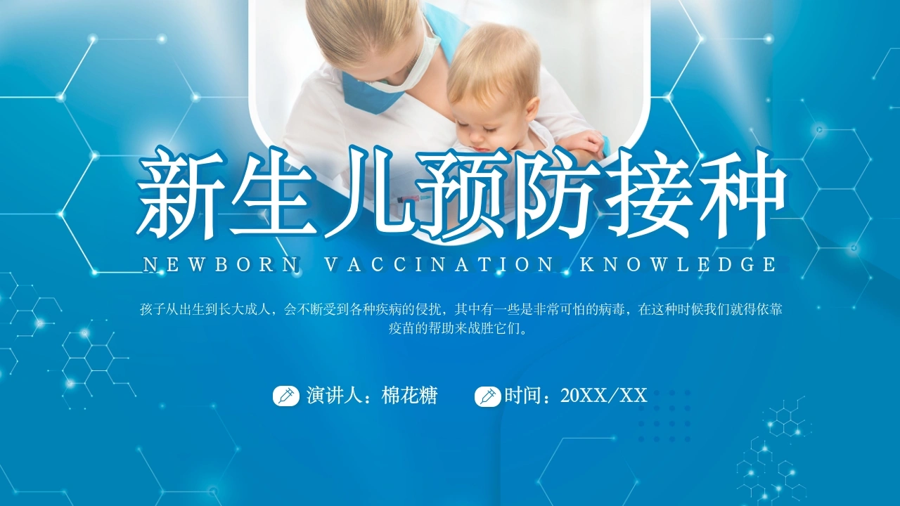 C288新生儿预防接种PPT