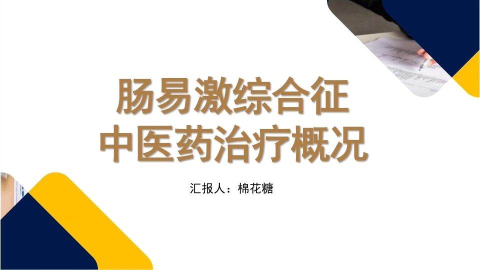 C290肠易激综合征中医药治疗概况PPT-白衣资料网