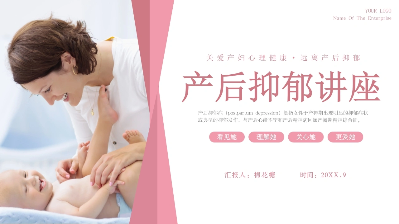 C291产后抑郁讲座PPT-白衣资料网