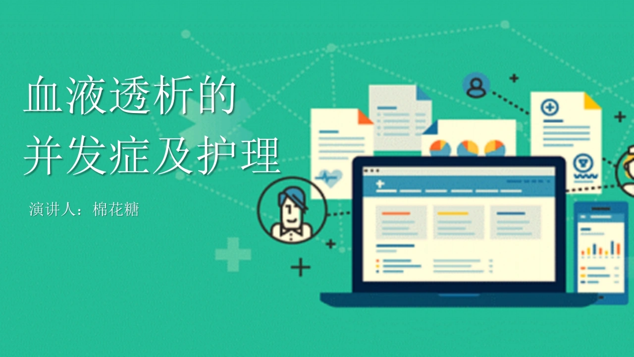 C295血液透析的并发症及护理PPT-白衣资料网
