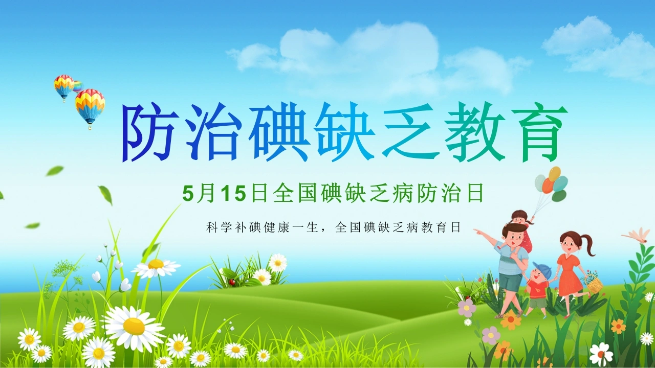 C296防治碘缺乏病日PPT-白衣资料网