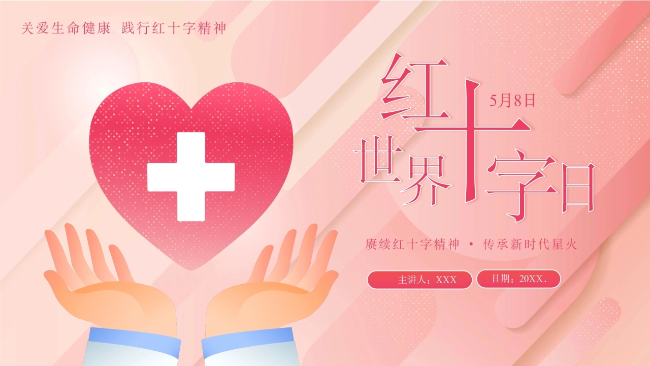 C297世界红十字日PPT-白衣资料网