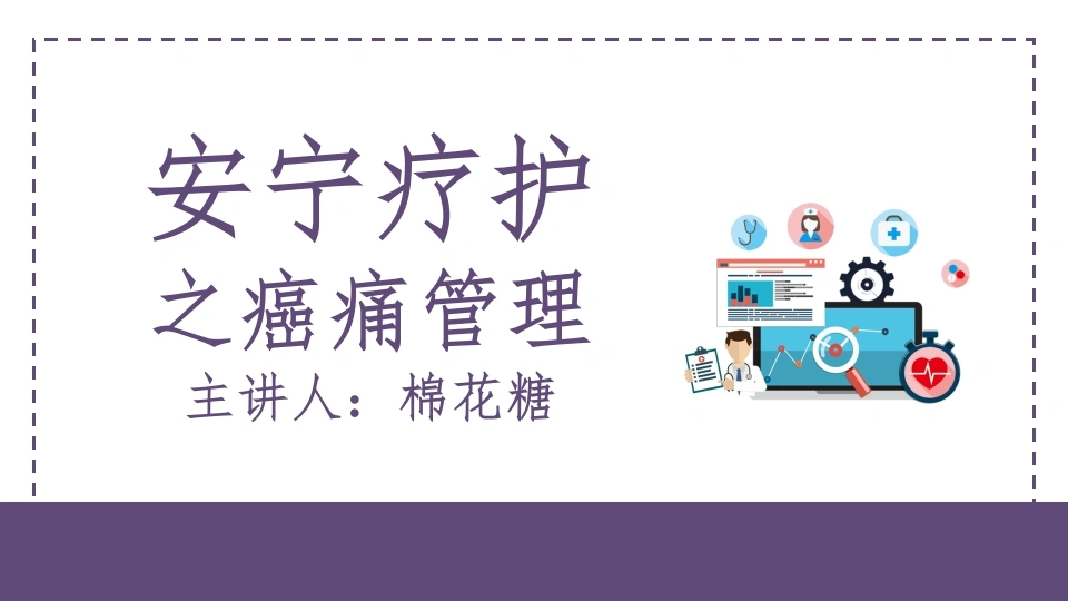C298安宁疗护之癌痛管理PPT-白衣资料网
