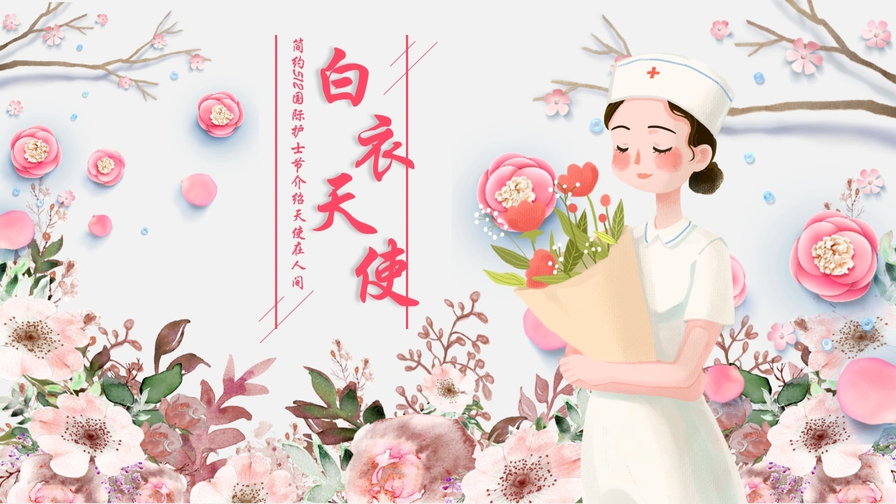 C300国际512护士节介绍天使在人间PPT-白衣资料网