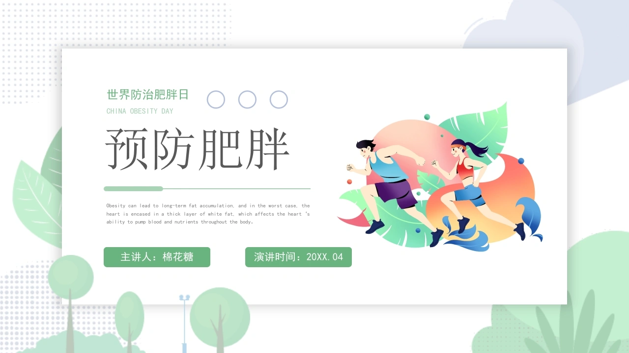 C301世界肥胖日PPT-白衣资料网
