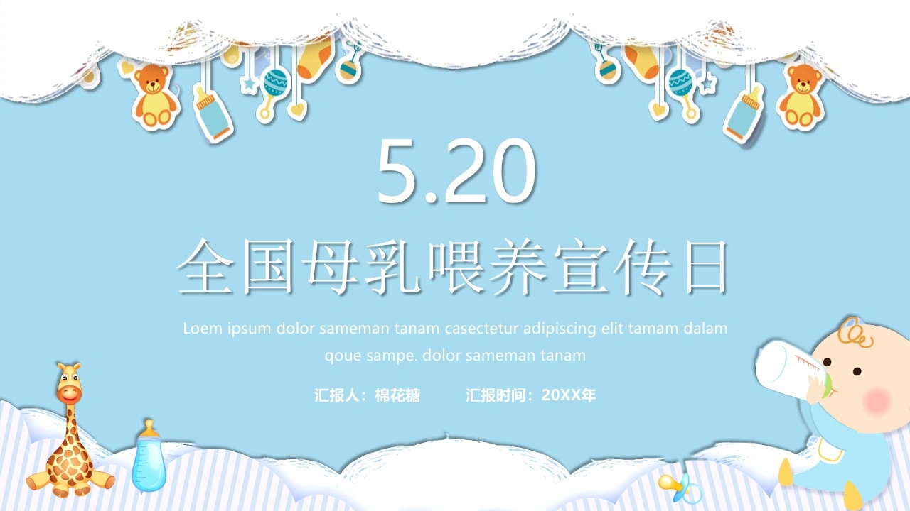 C303全国母乳喂养宣传日PPT-白衣资料网