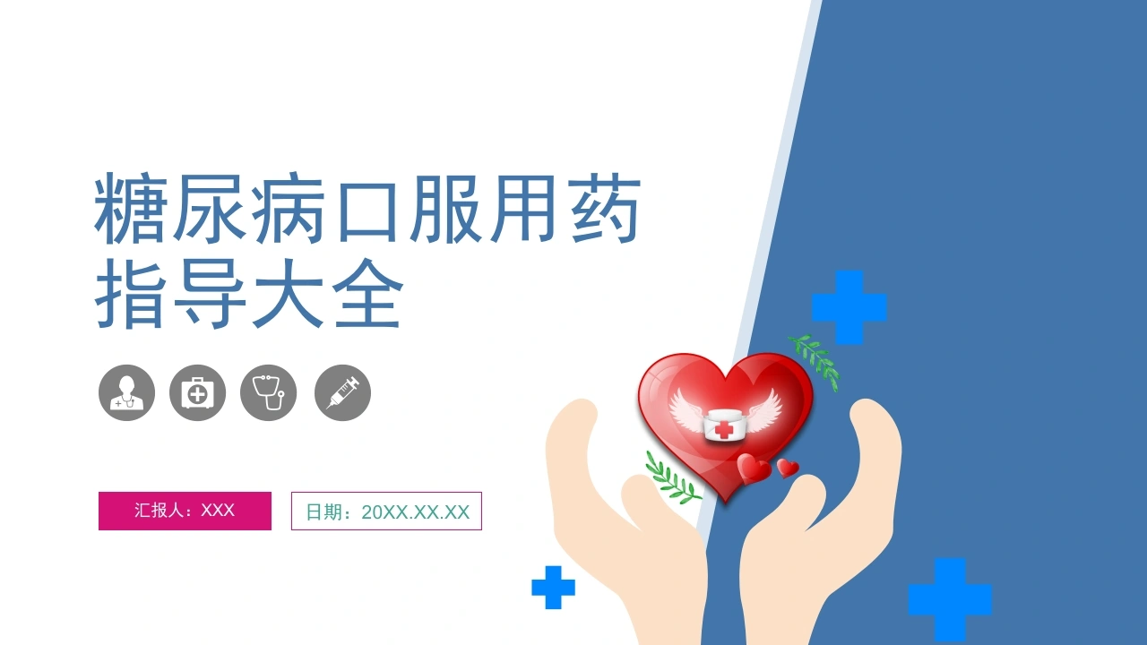 C305糖尿病口服用药指导大全PPT-白衣资料网